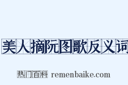 美人摘阮图歌反义词是什么意思的图片
